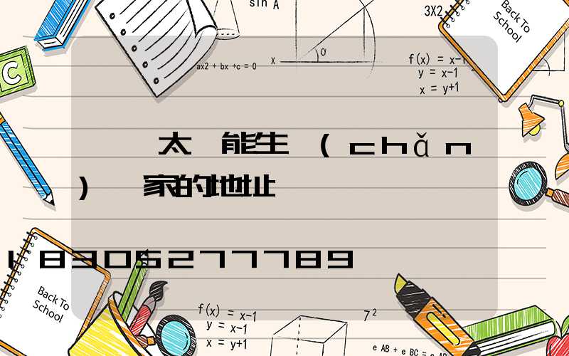 臨沂太陽能生產(chǎn)廠家的地址