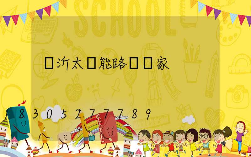 臨沂太陽能路燈廠家