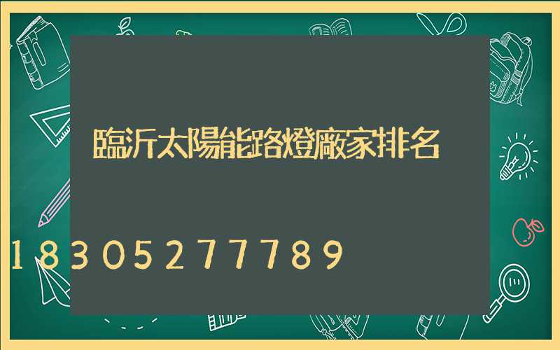 臨沂太陽能路燈廠家排名