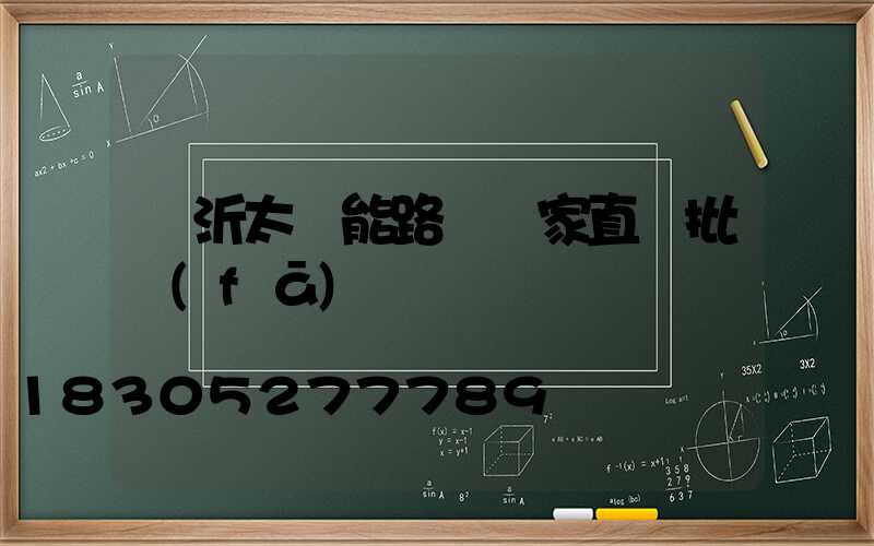臨沂太陽能路燈廠家直銷批發(fā)