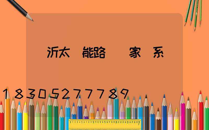 臨沂太陽能路燈廠家聯系電話