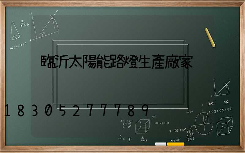 臨沂太陽能路燈生產廠家