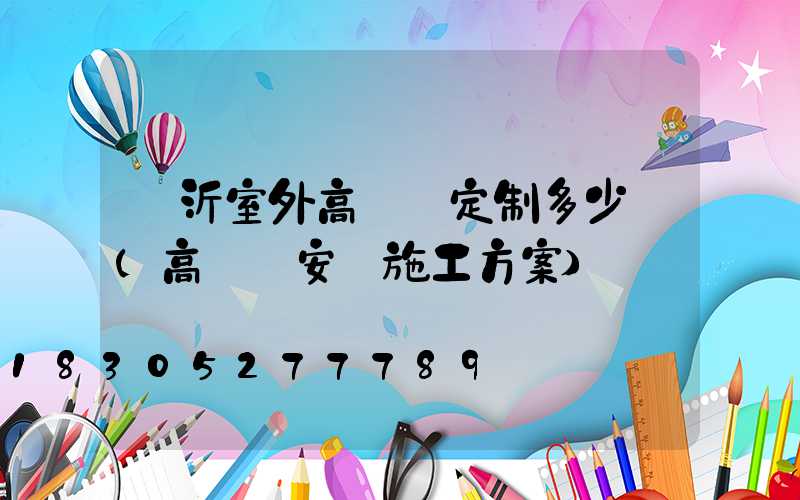 臨沂室外高桿燈定制多少錢(高桿燈安裝施工方案)