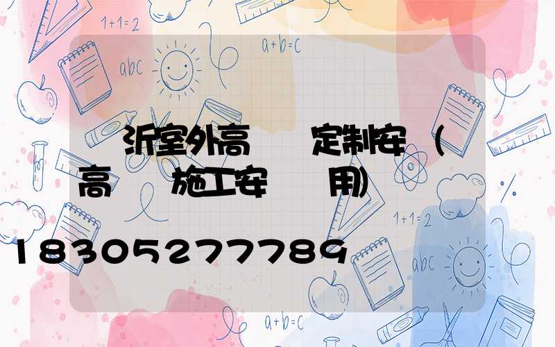 臨沂室外高桿燈定制安裝(高桿燈施工安裝費用)