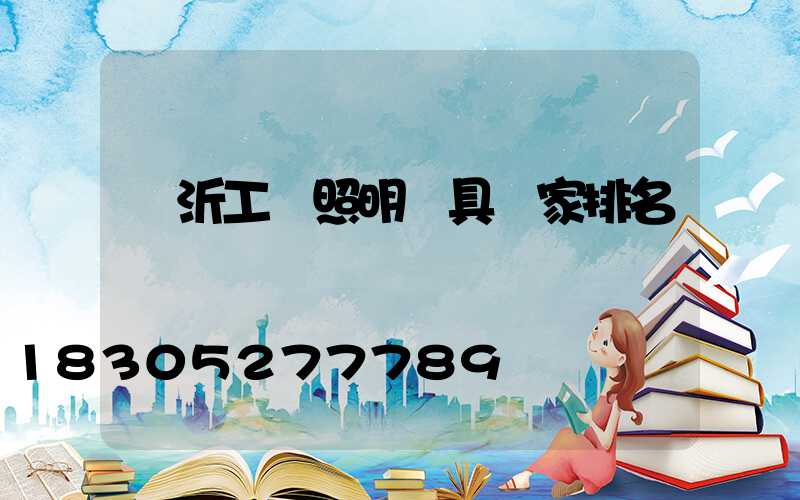 臨沂工業照明燈具廠家排名