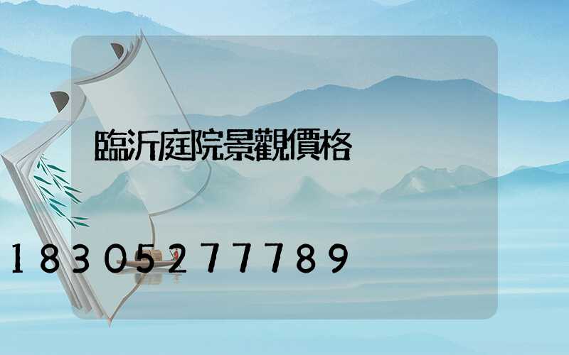 臨沂庭院景觀價格