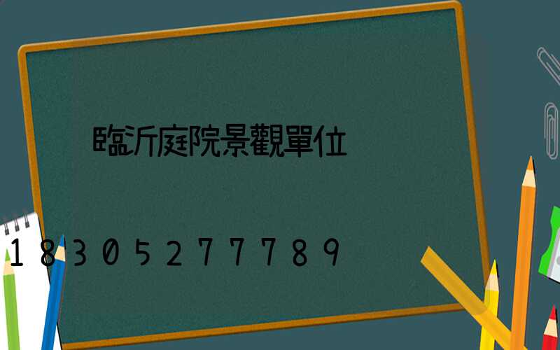 臨沂庭院景觀單位