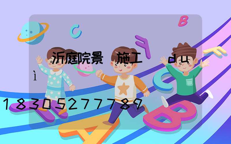 臨沂庭院景觀施工隊(duì)