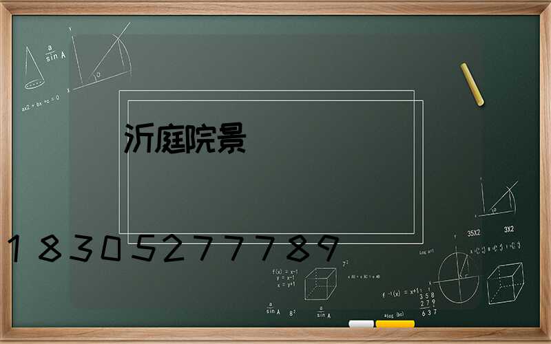 臨沂庭院景觀燈