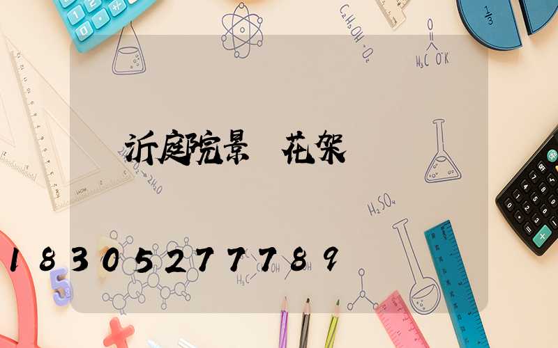 臨沂庭院景觀花架廠