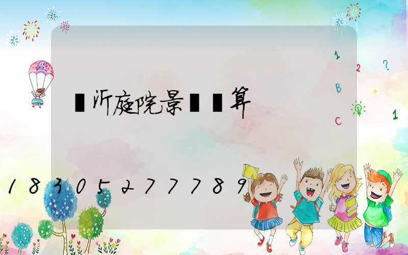 臨沂庭院景觀預算