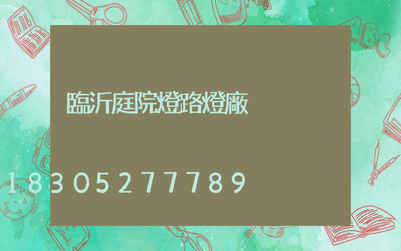 臨沂庭院燈路燈廠