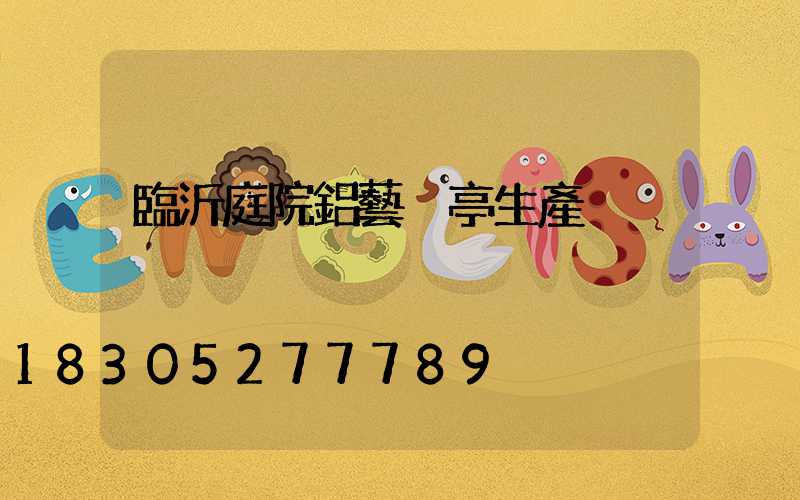 臨沂庭院鋁藝涼亭生產