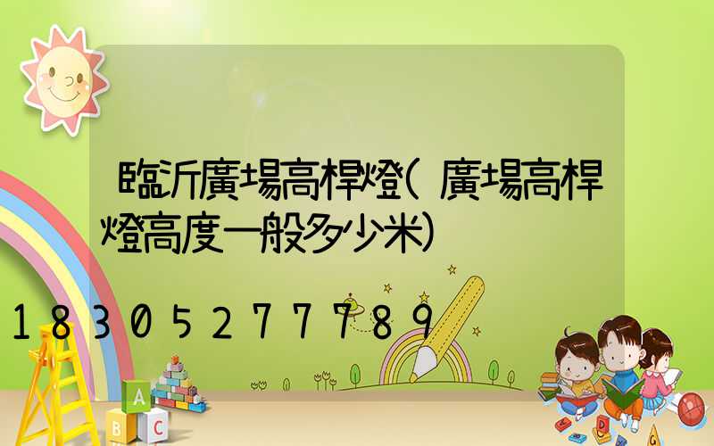 臨沂廣場高桿燈(廣場高桿燈高度一般多少米)