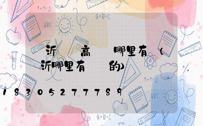 臨沂廣場高桿燈哪里有賣(臨沂哪里有賣燈的)