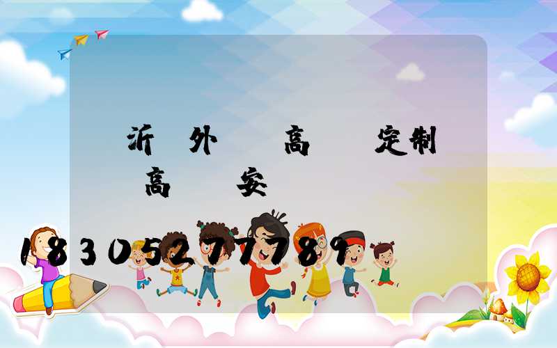 臨沂戶外廣場高桿燈定制(廣場高桿燈安裝視頻)