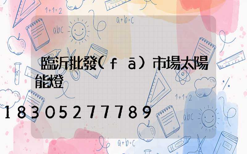 臨沂批發(fā)市場太陽能燈