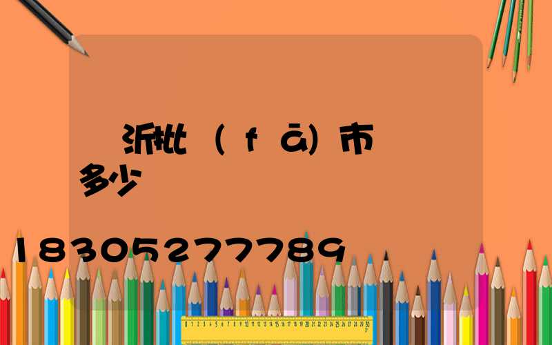 臨沂批發(fā)市場電話多少