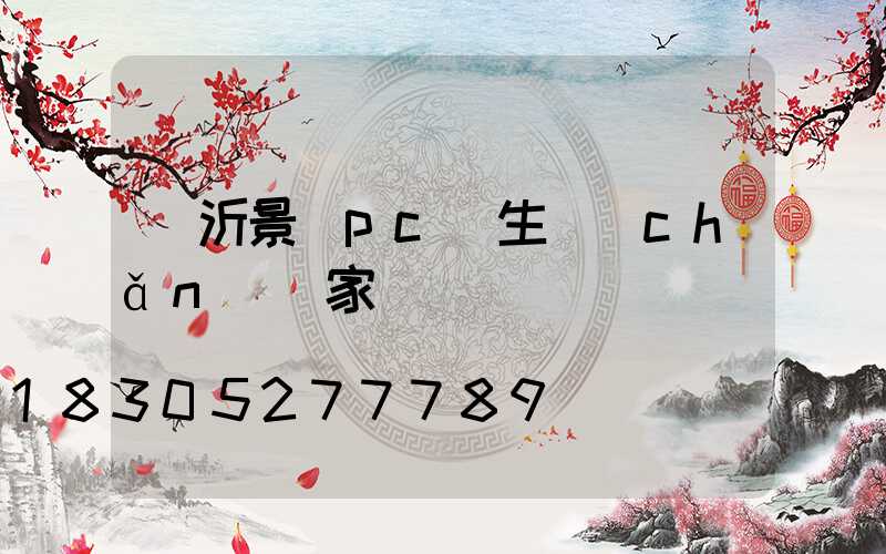 臨沂景觀pc磚生產(chǎn)廠家
