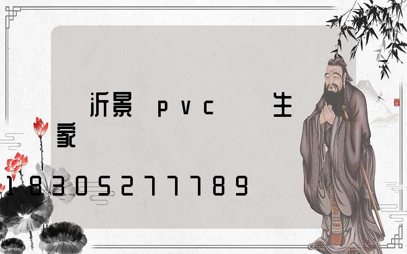 臨沂景觀pvc護欄生產廠家
