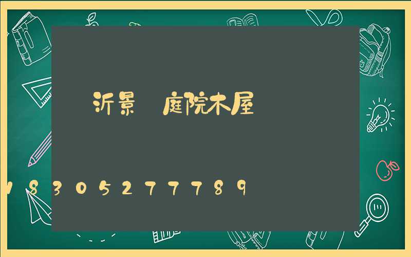 臨沂景觀庭院木屋