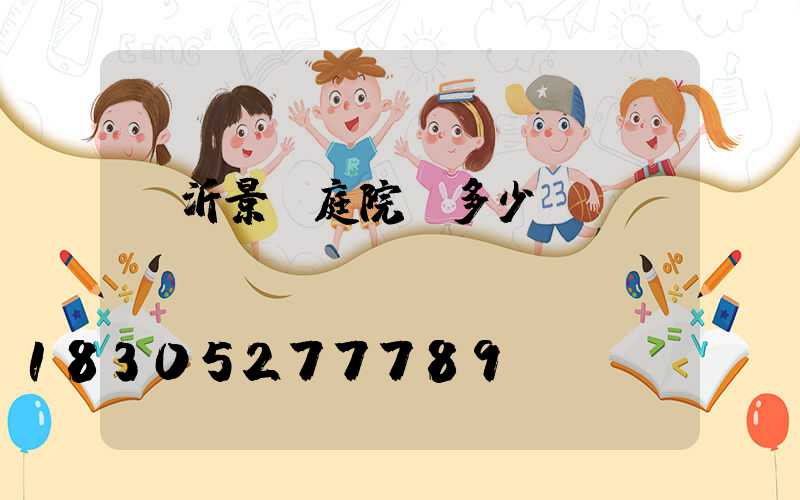 臨沂景觀庭院燈多少錢