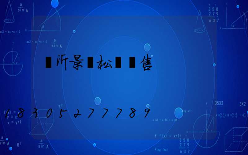 臨沂景觀松樹銷售