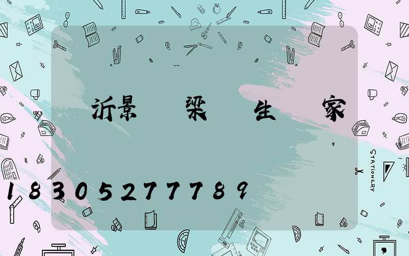 臨沂景觀橋梁護欄生產廠家