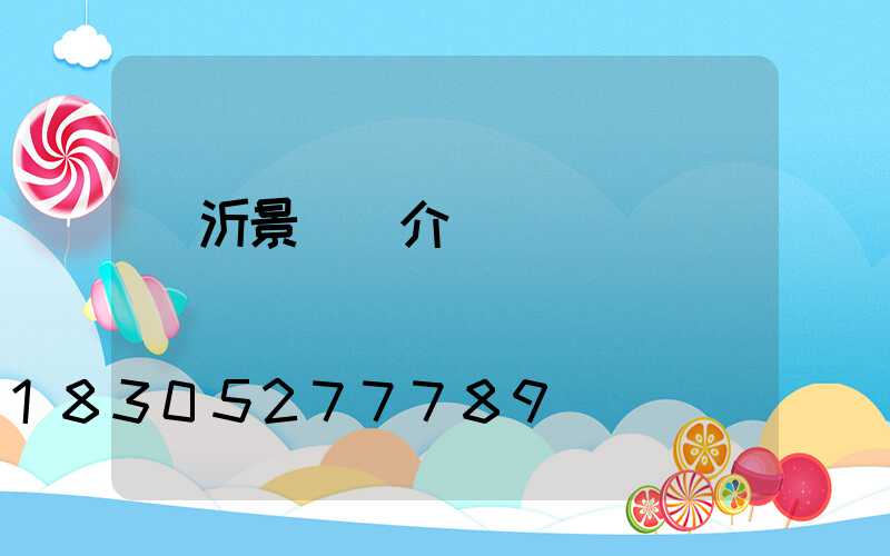 臨沂景觀燈介紹