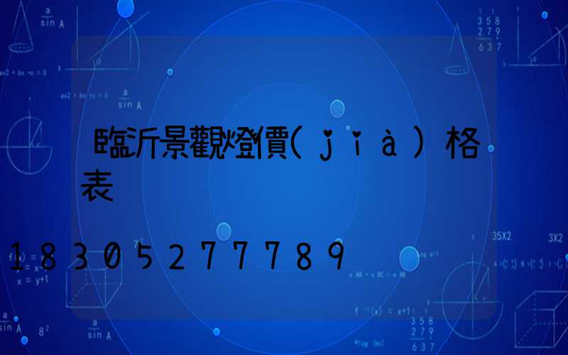 臨沂景觀燈價(jià)格表