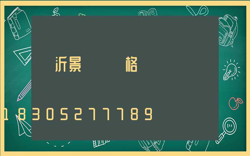 臨沂景觀燈價格