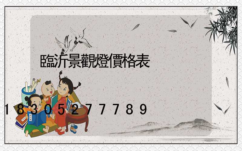 臨沂景觀燈價格表