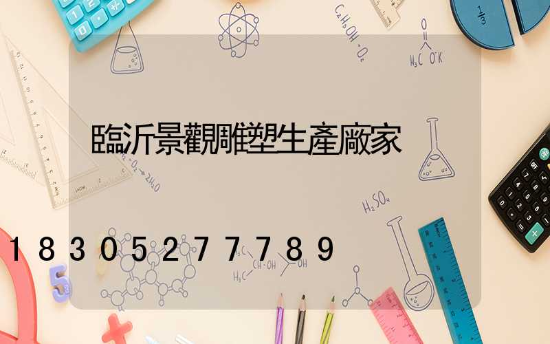 臨沂景觀雕塑生產廠家