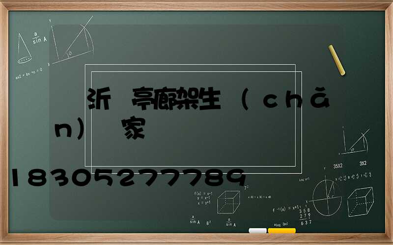 臨沂涼亭廊架生產(chǎn)廠家