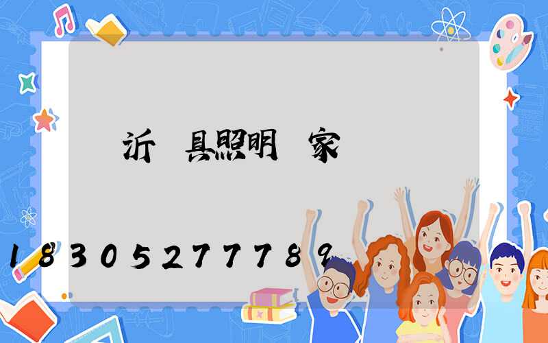 臨沂燈具照明廠家