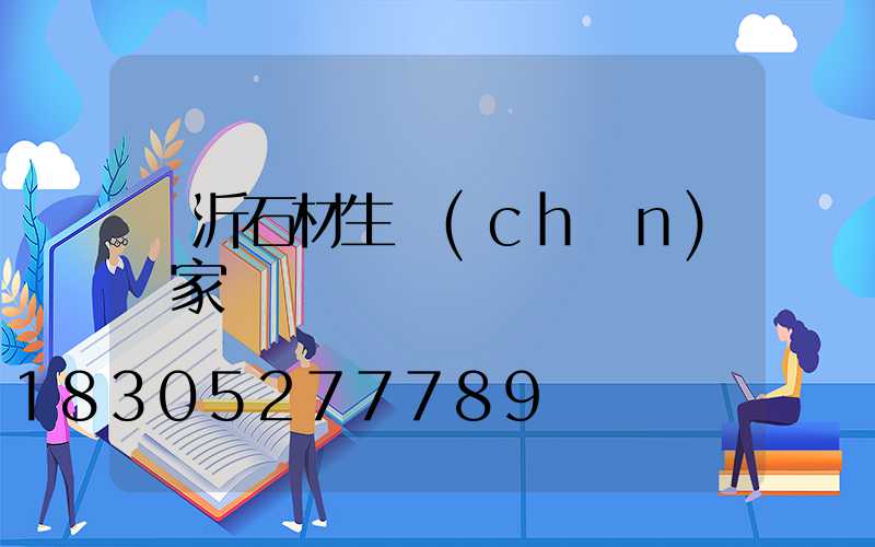 臨沂石材生產(chǎn)廠家