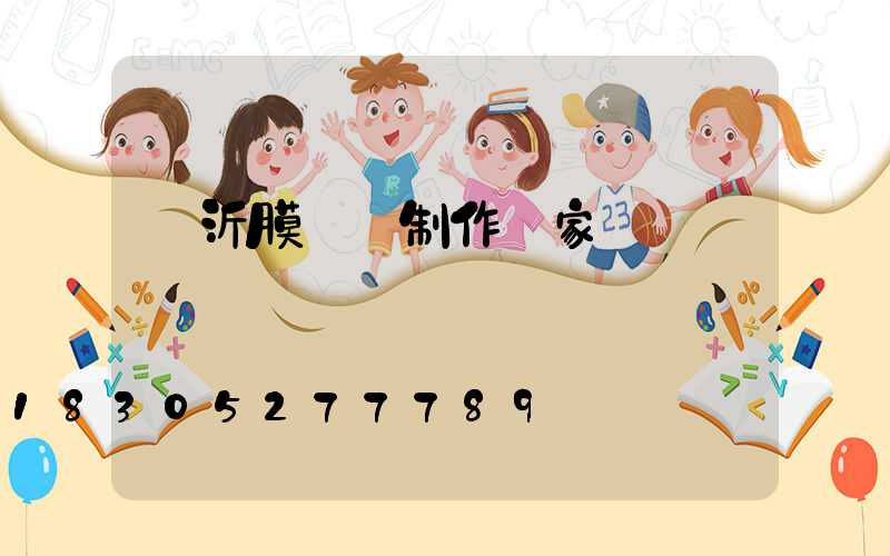 臨沂膜結構制作廠家