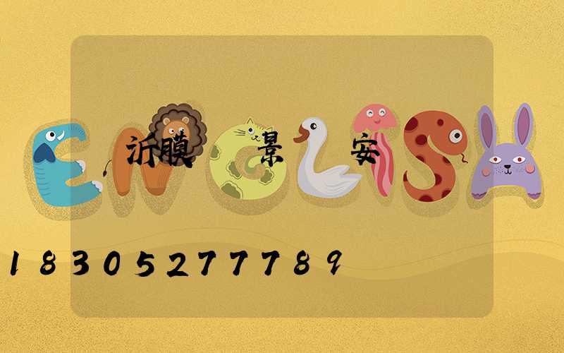 臨沂膜結構景觀傘安裝