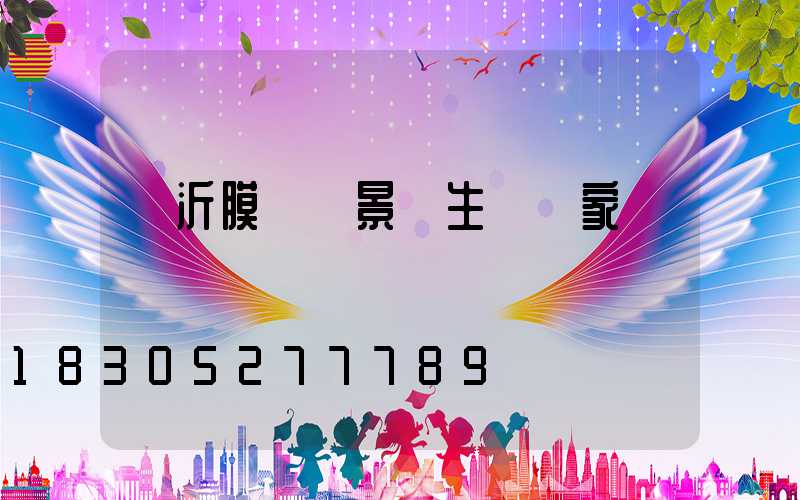 臨沂膜結構景觀生產廠家