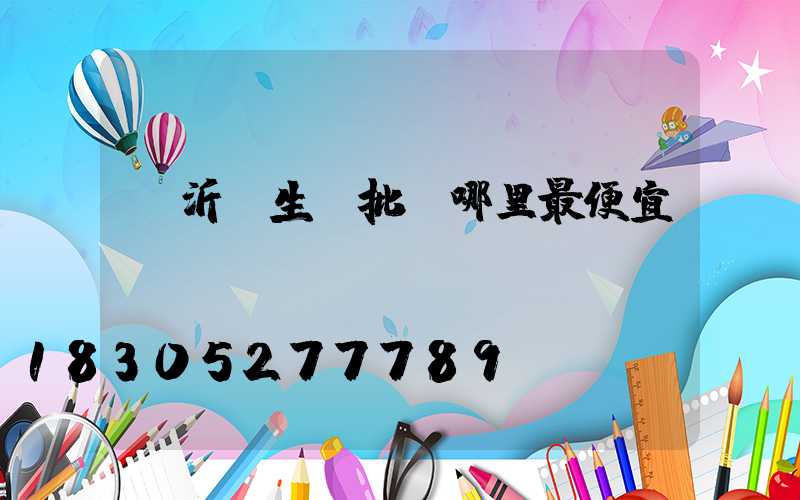臨沂衛生紙批發哪里最便宜
