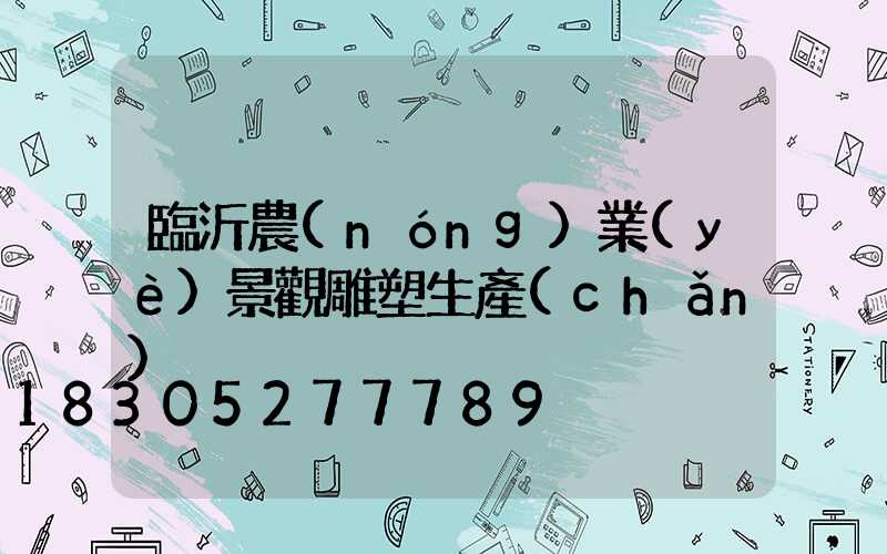 臨沂農(nóng)業(yè)景觀雕塑生產(chǎn)