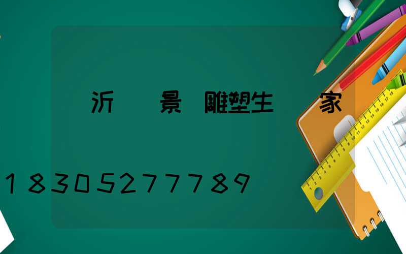 臨沂農業景觀雕塑生產廠家