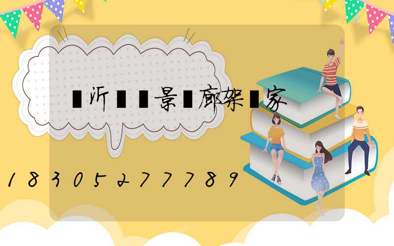 臨沂鋁藝景觀廊架廠家