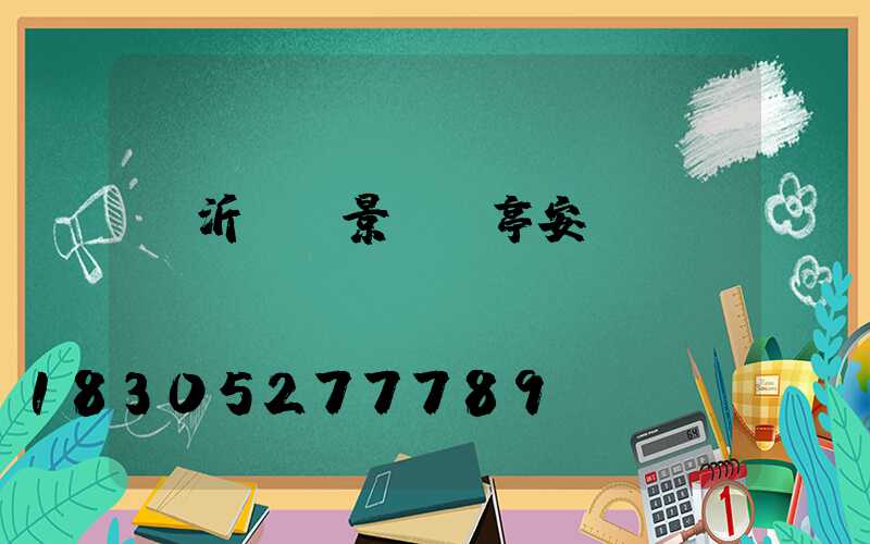 臨沂鋁藝景觀涼亭安裝