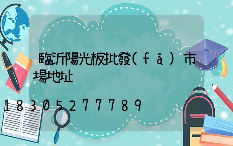 臨沂陽光板批發(fā)市場地址
