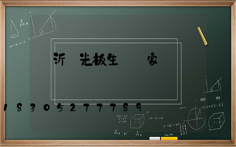 臨沂陽光板生產廠家