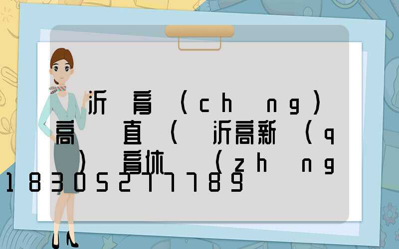 臨沂體育場(chǎng)高桿燈直銷(臨沂高新區(qū)體育休閑長(zhǎng)廊)