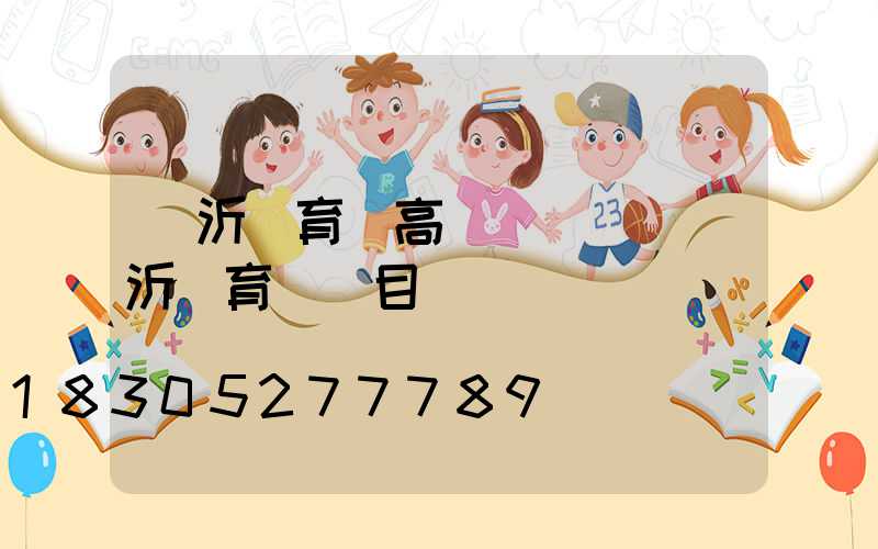 臨沂體育場高桿燈報價(臨沂體育場項目)