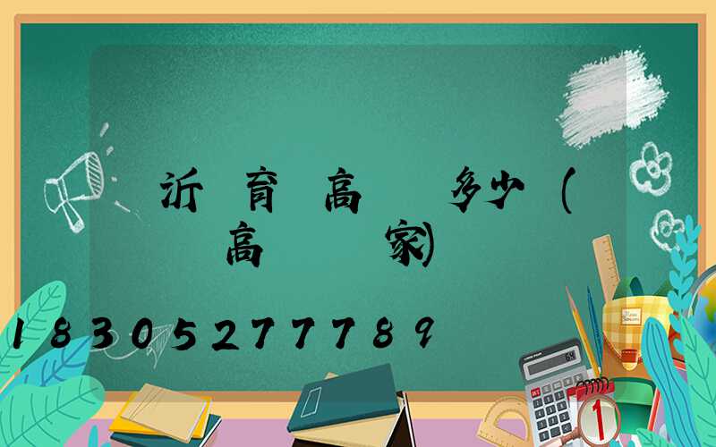 臨沂體育場高桿燈多少錢(廣場燈高桿燈廠家)