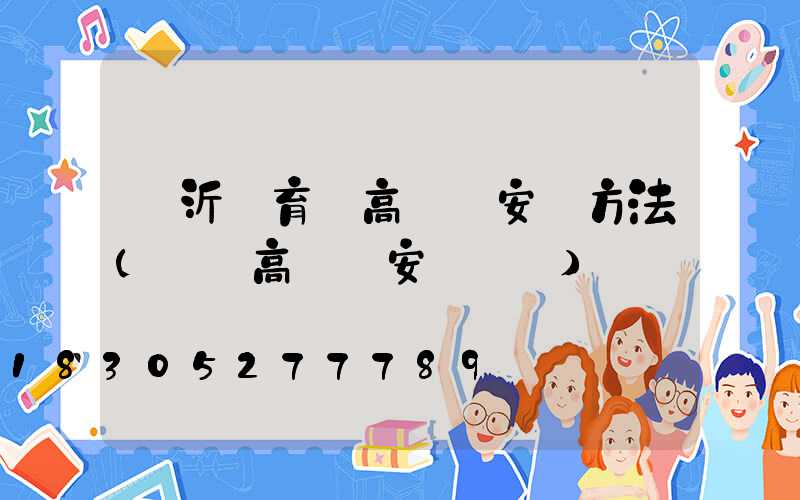 臨沂體育場高桿燈安裝方法(廣場高桿燈安裝視頻)